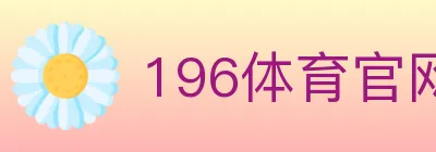 196体育官网 logo